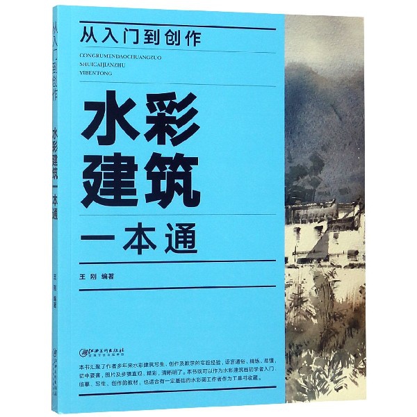 从入门到创作(水彩建筑一本通)