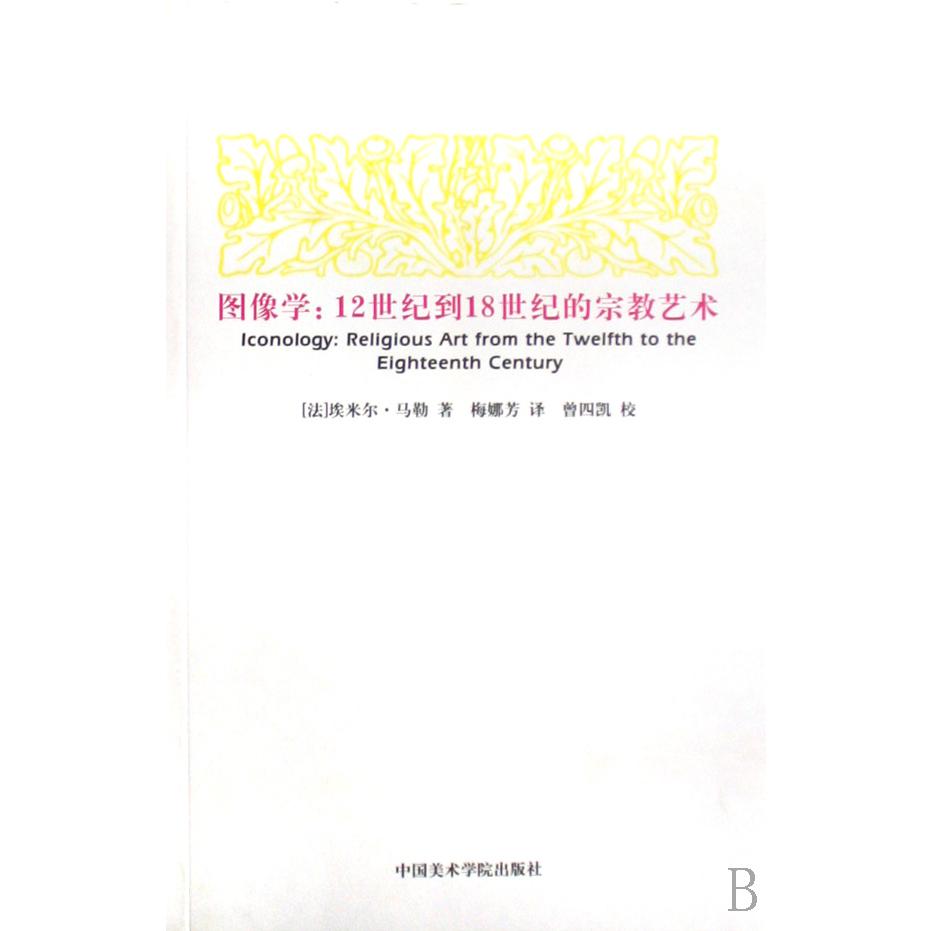 图像学--12世纪到18世纪的宗教艺术