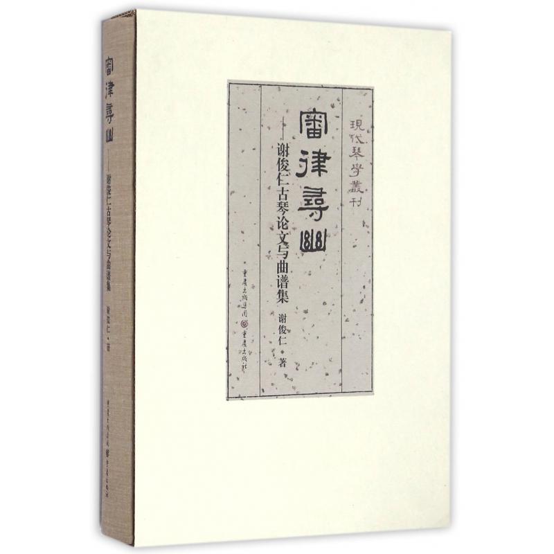 审律寻幽--谢俊仁古琴论文与曲谱集(精)/现代琴学丛刊