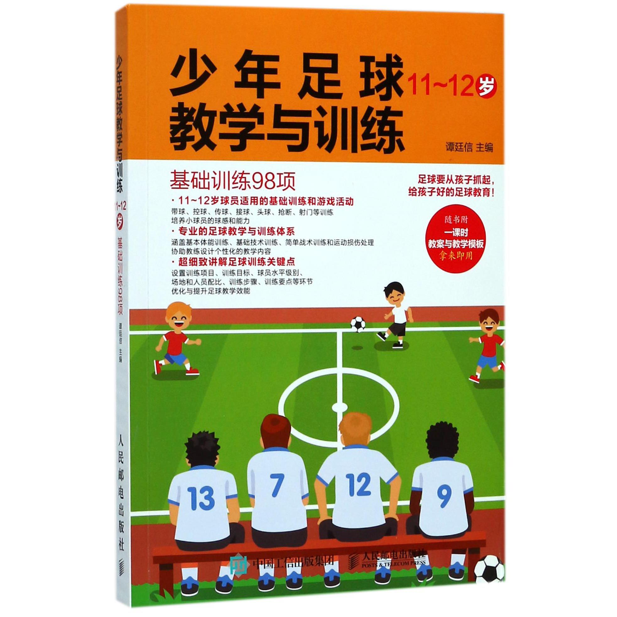 少年足球教学与训练（11-12岁基础训练98项）