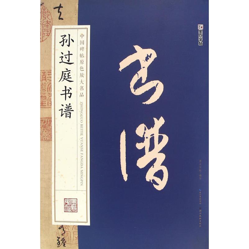 孙过庭书谱/中国碑帖原色放大名品