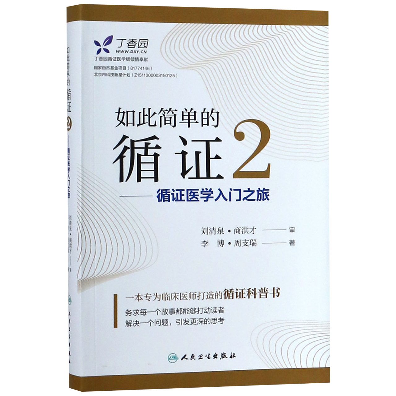 如此简单的循证2——循证医学入门之旅