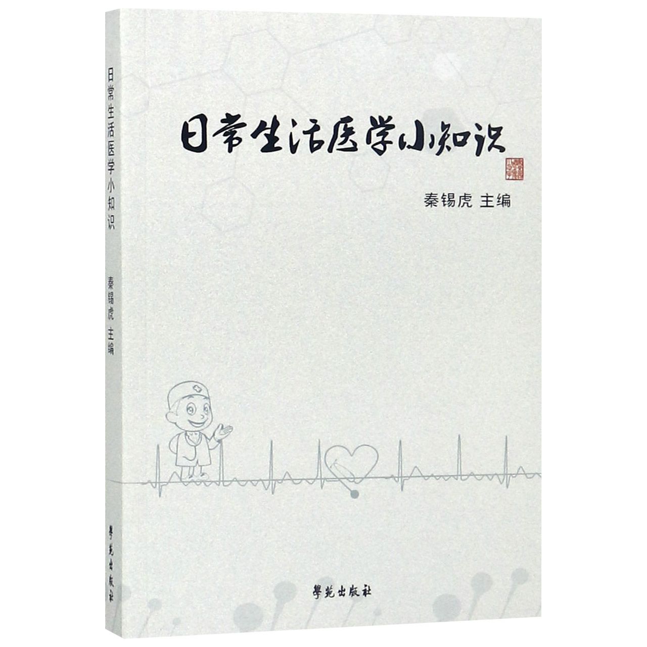 日常生活医学小知识