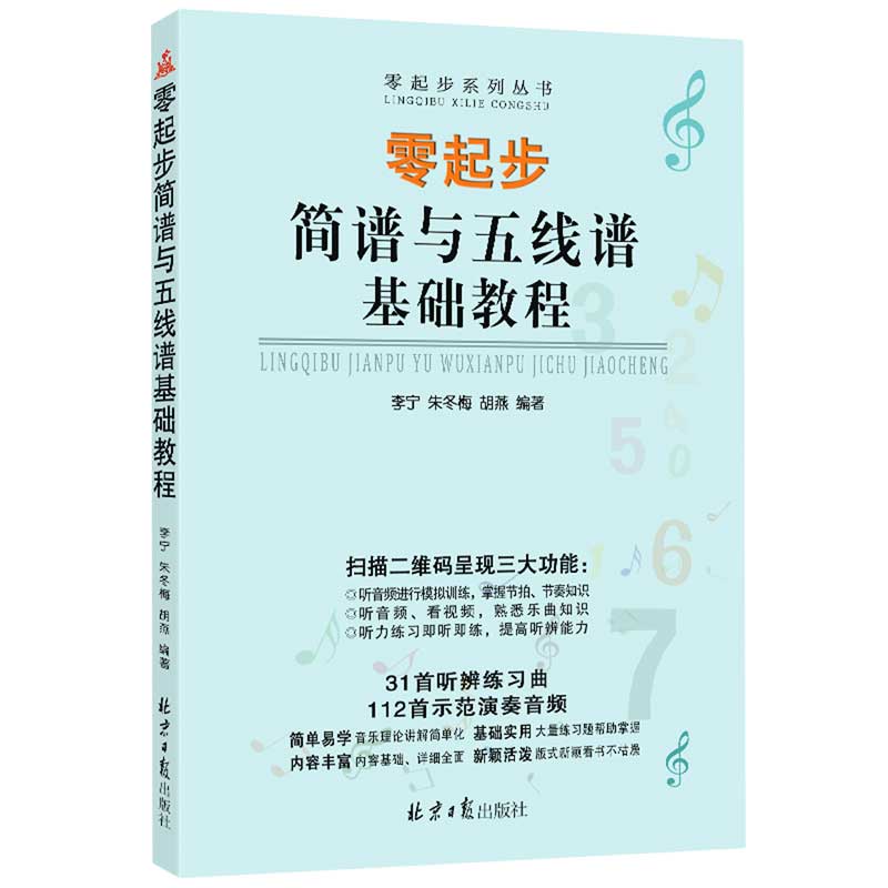 零起步简谱与五线谱基础教程/零起步系列丛书