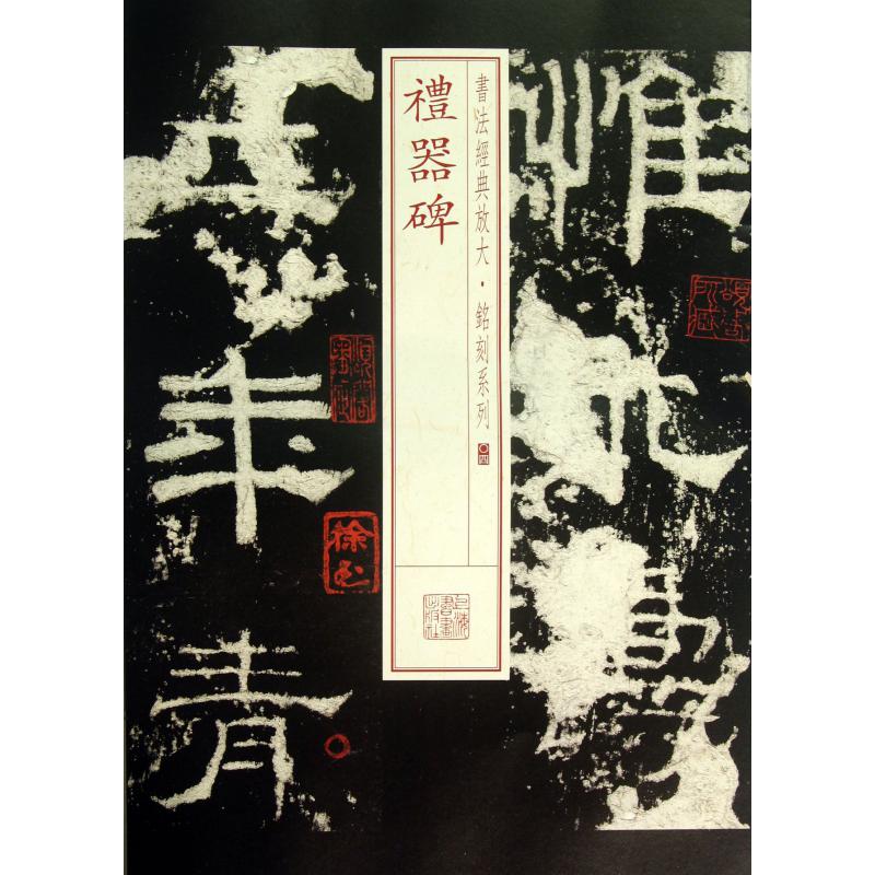 礼器碑/书法经典放大铭刻系列