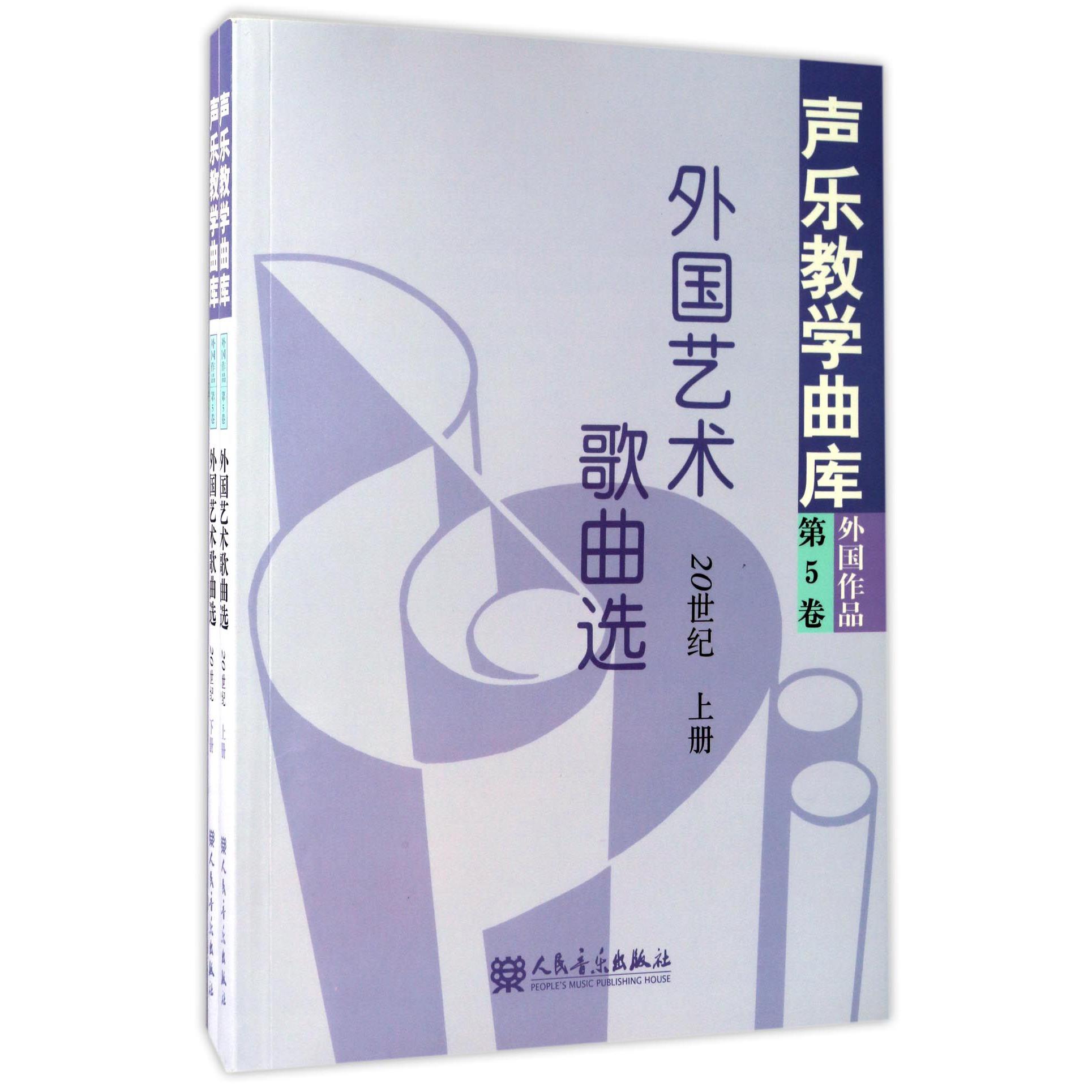 外国艺术歌曲选(20世纪上下)/声乐教学曲库