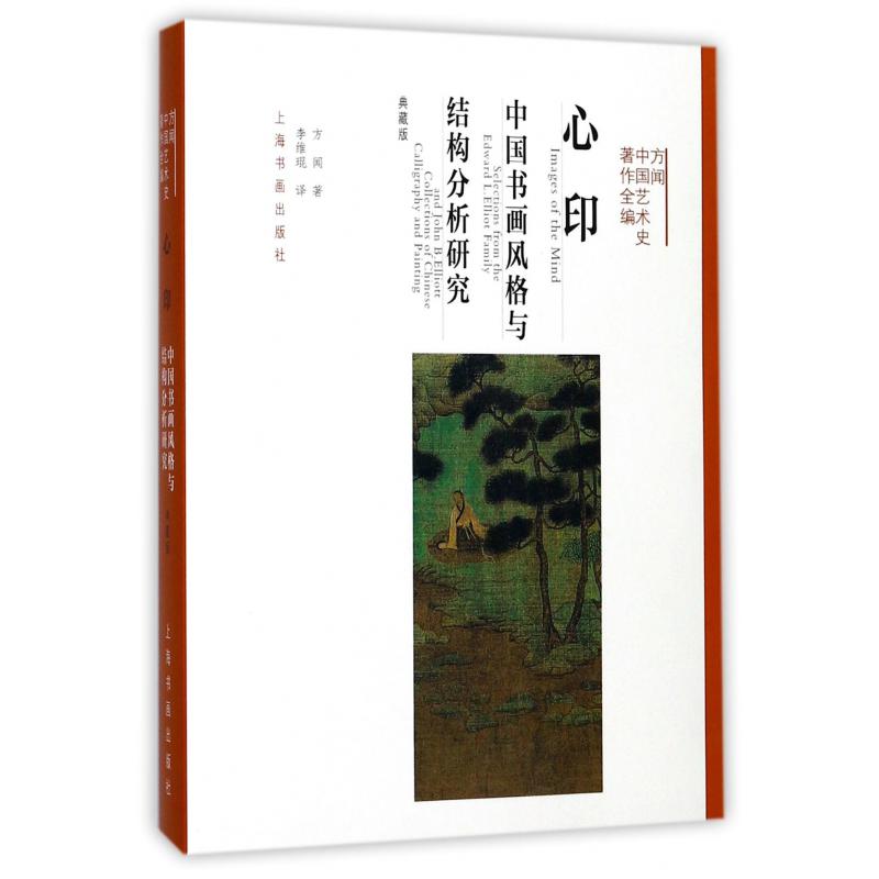 心印(中国书画风格与结构分析研究典藏版)(精)/方闻中国艺术史著作全编