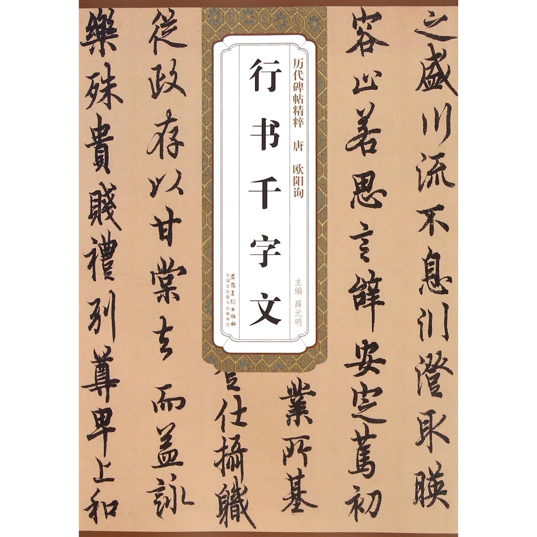 行书千字文/历代碑帖精粹