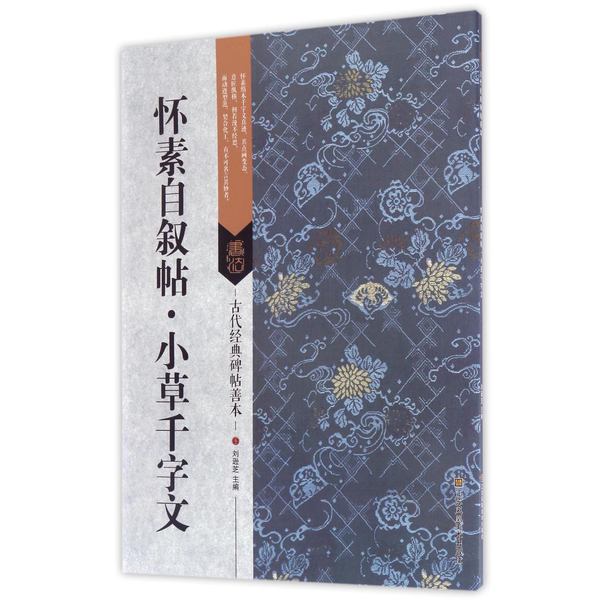 怀素自叙帖小草千字文/古代经典碑帖善本