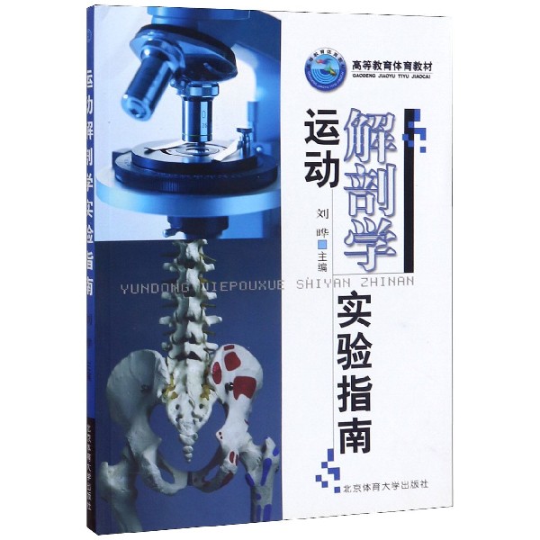 运动解剖学实验指南(高等教育体育教材)