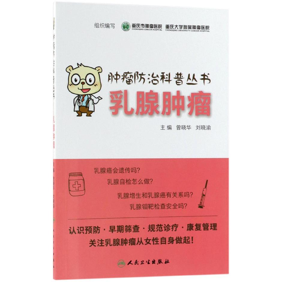 乳腺肿瘤/肿瘤防治科普丛书