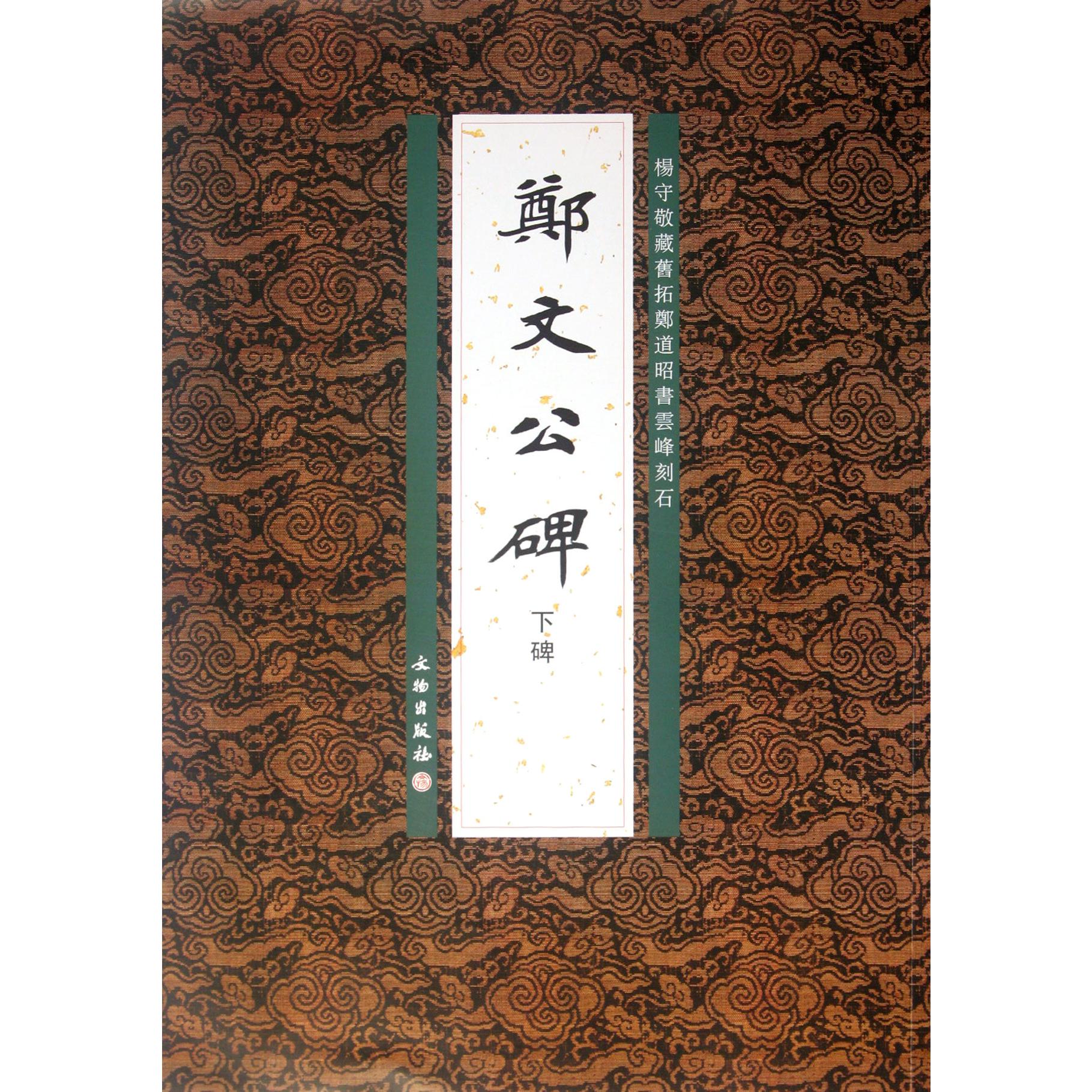 郑文公碑（下碑杨守敬藏旧拓郑道昭书云峰刻石）