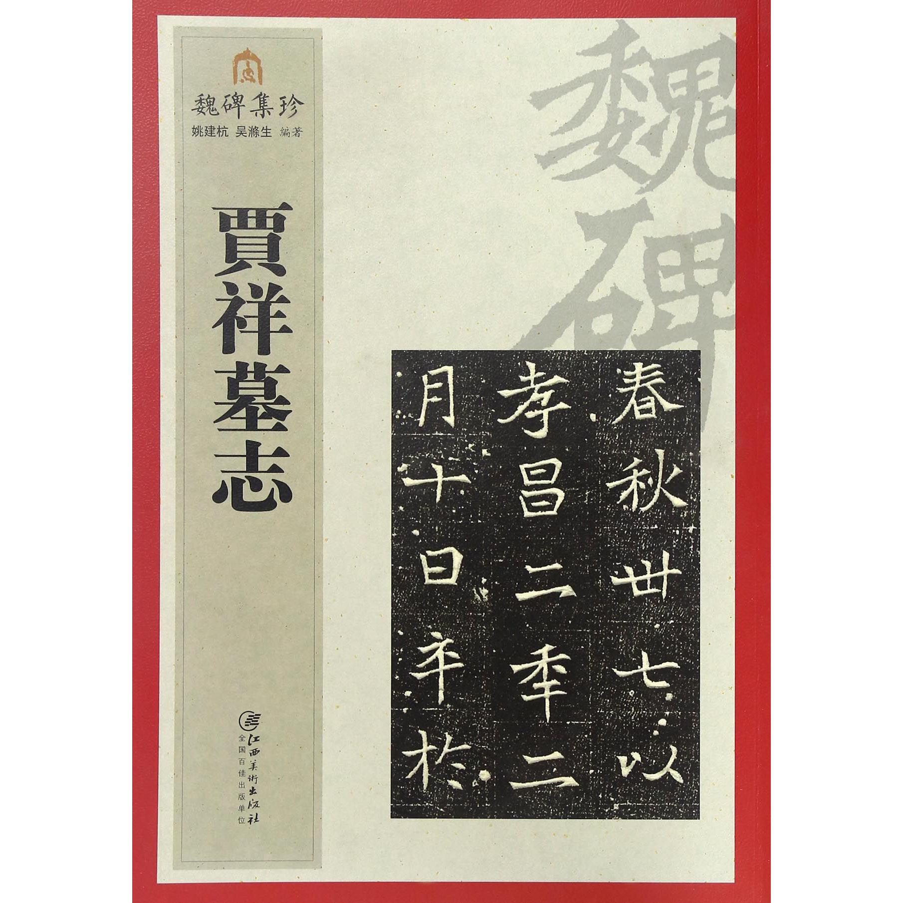 贾祥墓志/魏碑集珍
