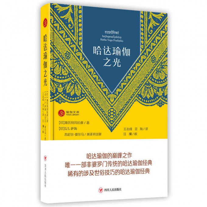 哈达瑜伽之光(精)/瑜伽文库