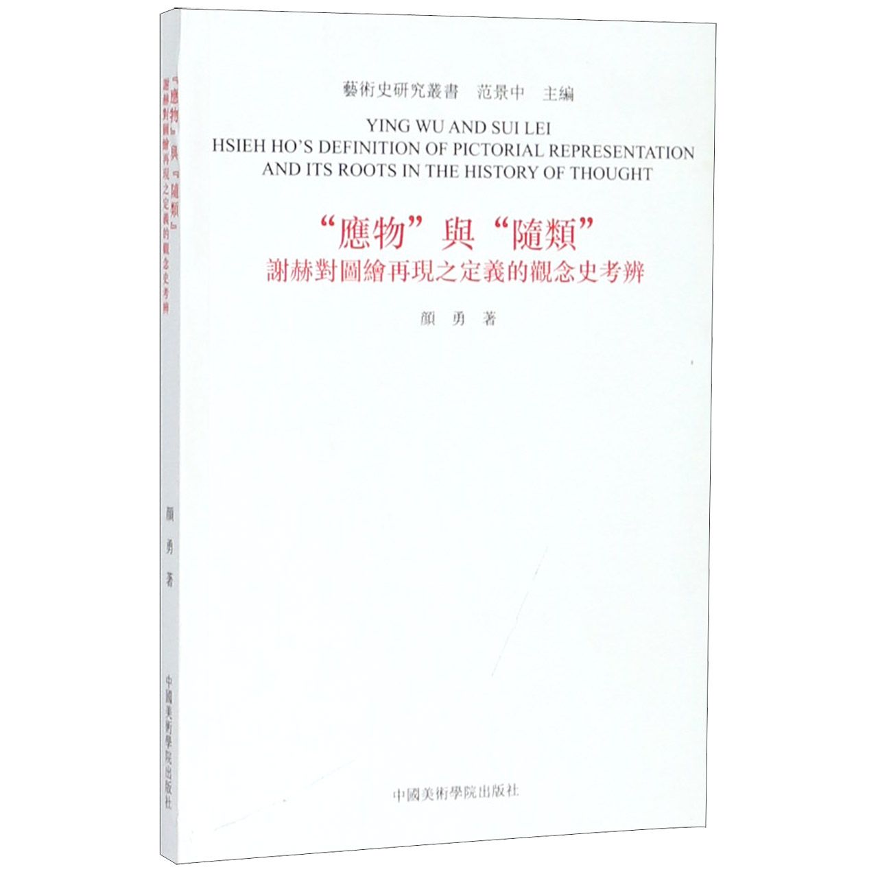 应物与随类（谢赫对图绘再现之定义的观念史考辨）/艺术史研究丛书