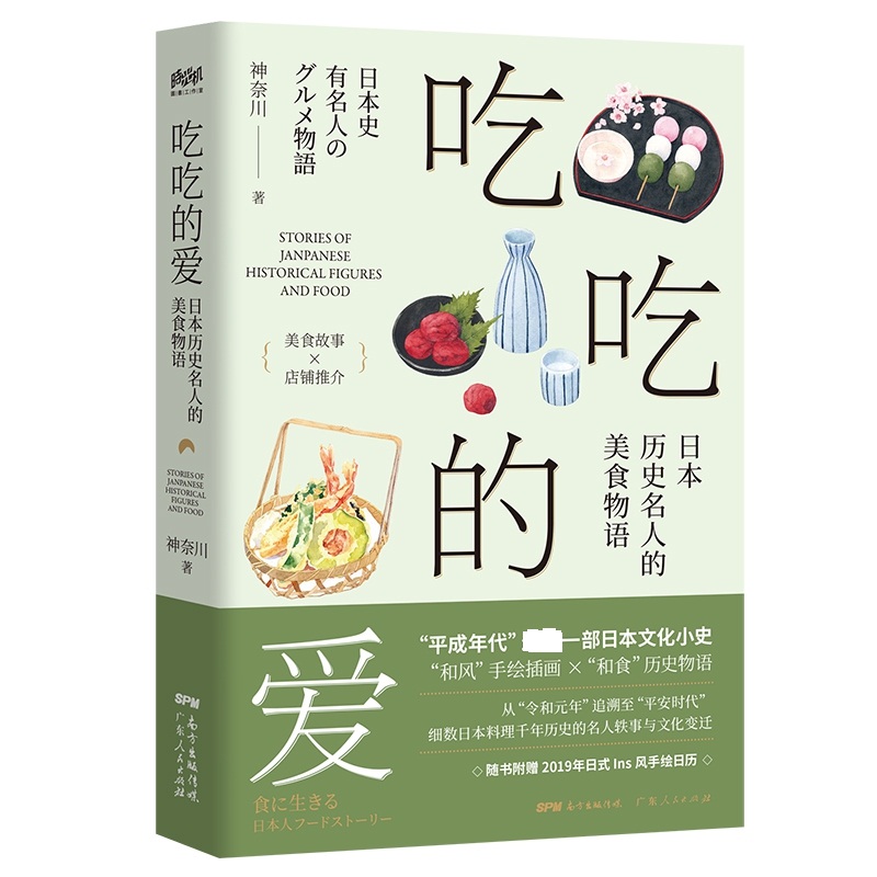 吃吃的爱：日本历史名人的美食物语 赠6张日历卡