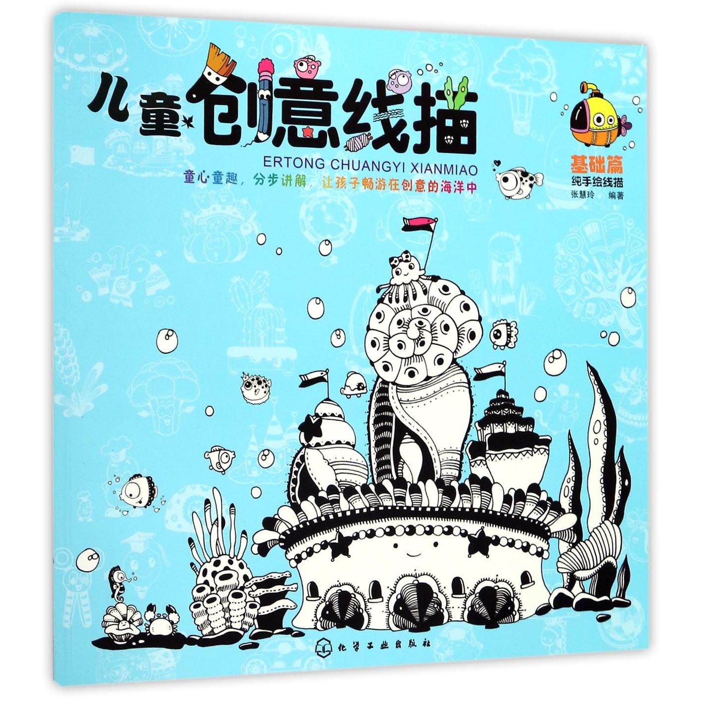 儿童创意线描(基础篇)