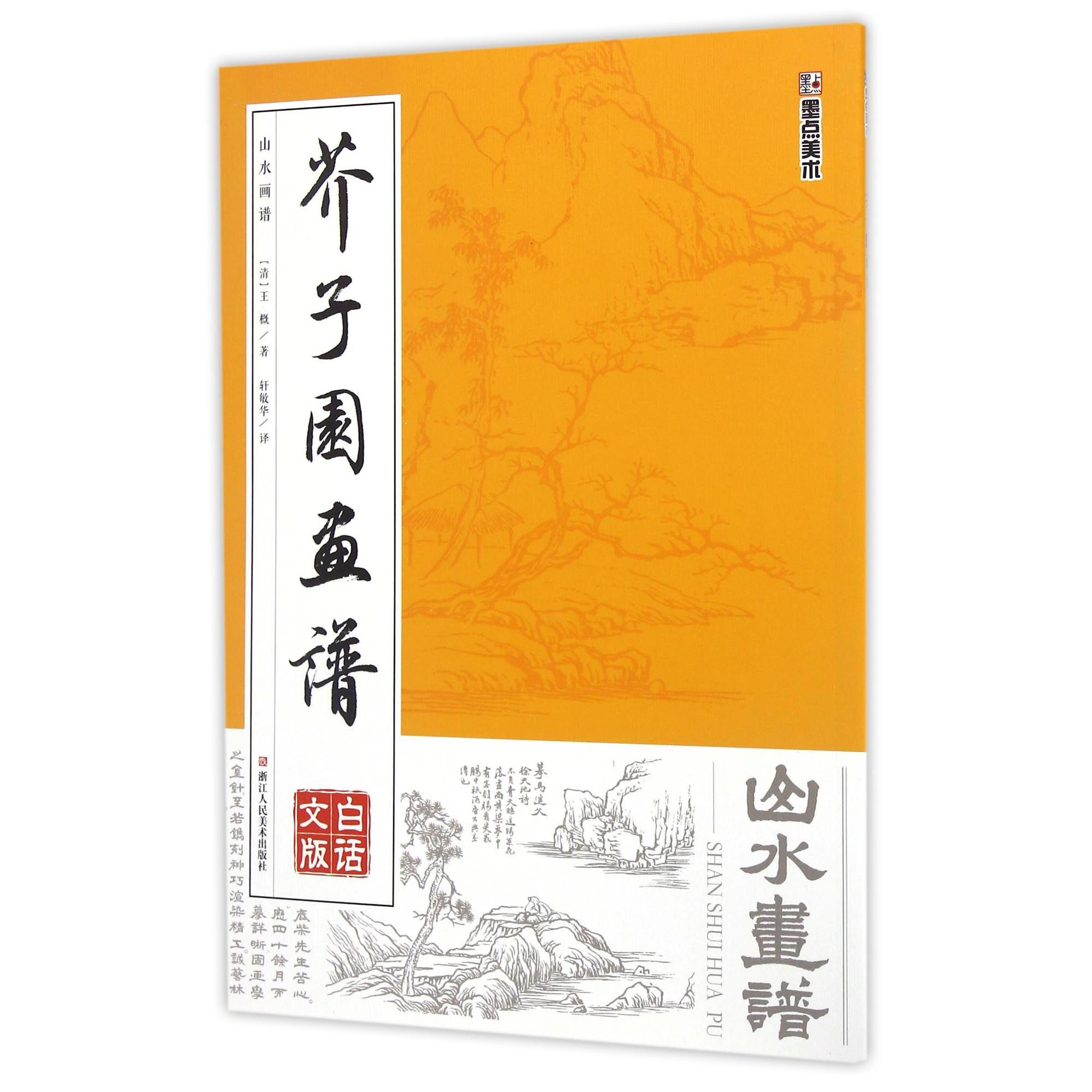 山水画谱(白话文版)/芥子园画谱