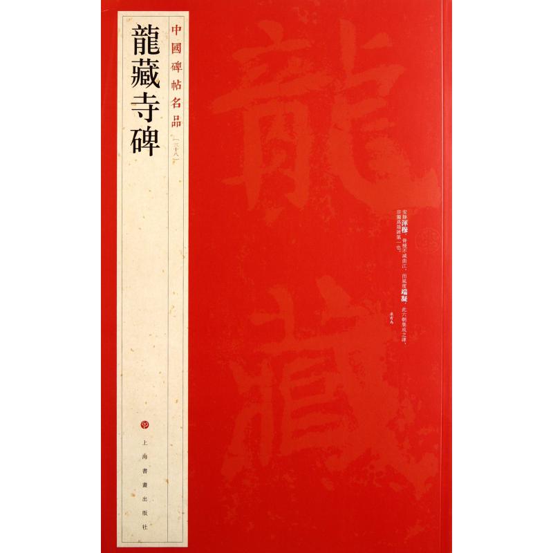 龙藏寺碑/中国碑帖名品