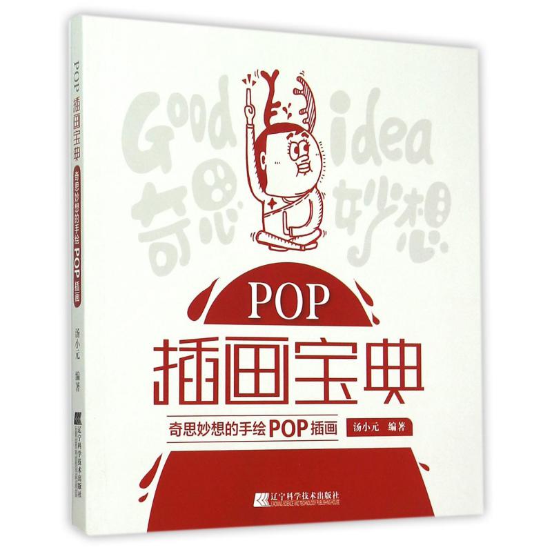 POP插画宝典（奇思妙想的手绘POP插画）