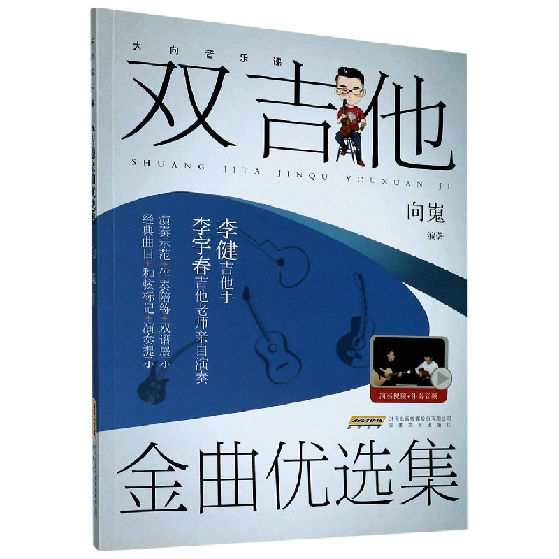 双吉他金曲优选集(大向音乐课)