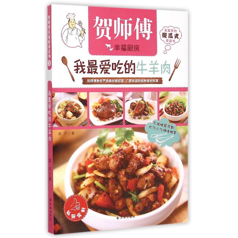 我最爱吃的牛羊肉/贺师傅幸福厨房
