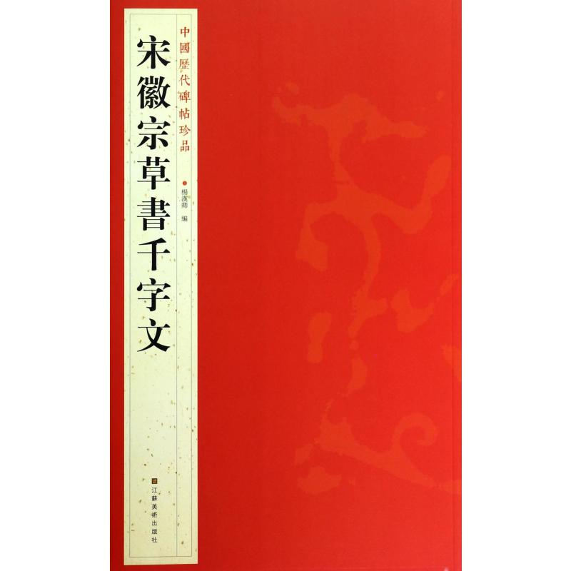 宋徽宗草书千字文/中国历代碑帖珍品