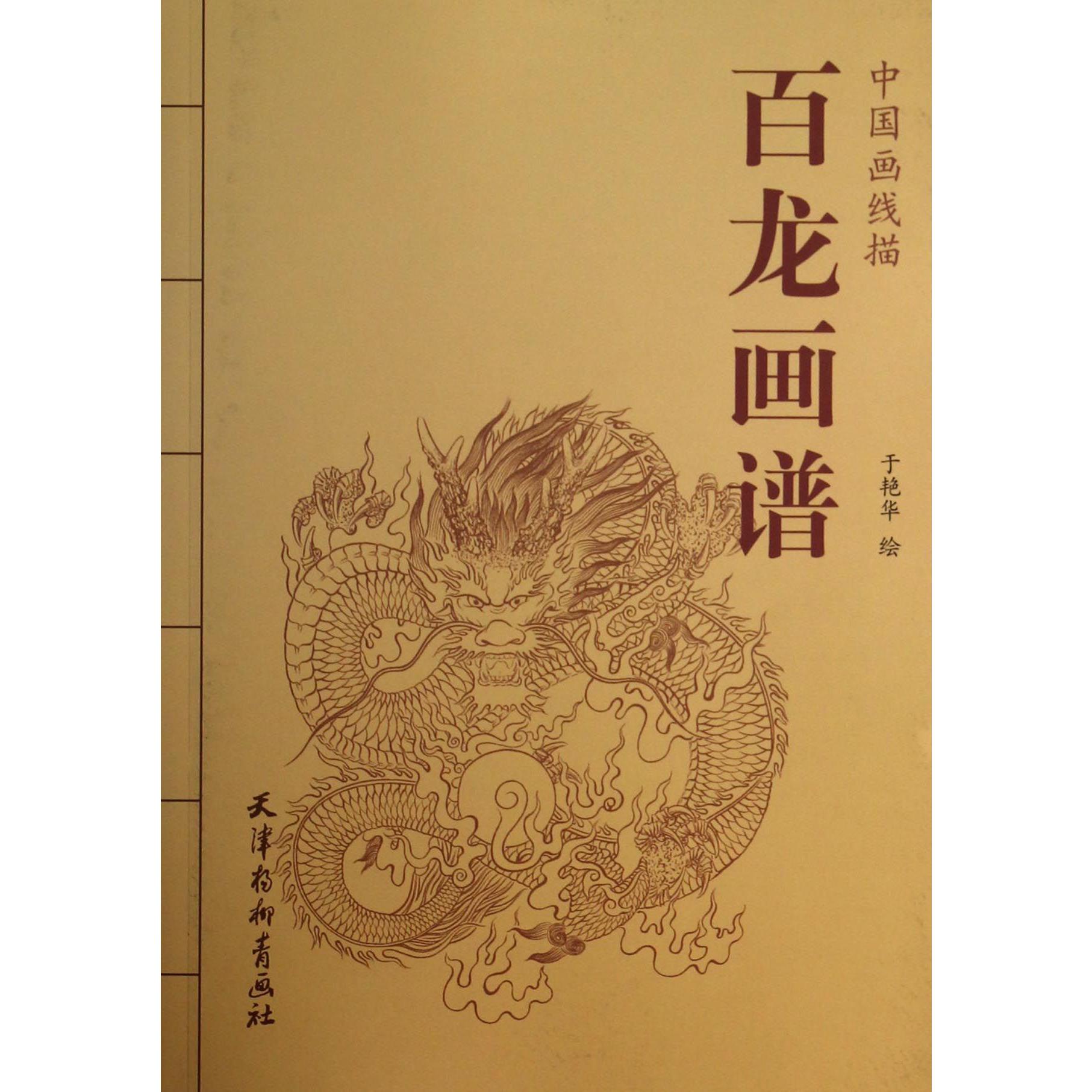 百龙画谱/中国画线描