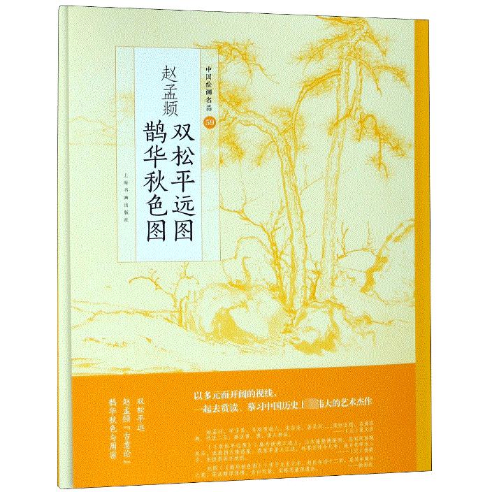 赵孟頫双松平远图鹊华秋色图/中国绘画名品