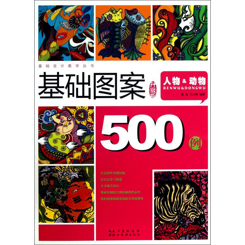 基础图案500例（人物&动物升级版）/基础设计教学丛书