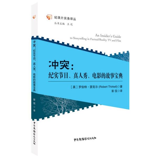 冲突--纪实节目真人秀电影的故事宝典/纪录片实务译丛
