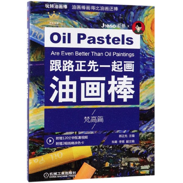 跟路正先一起画油画棒(梵高篇)