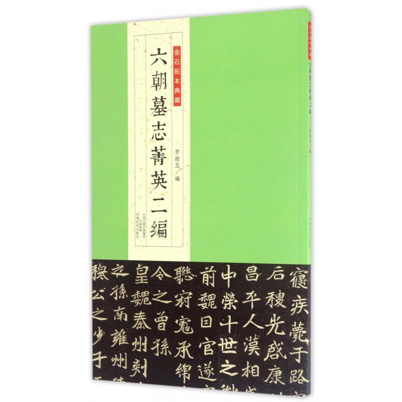 六朝墓志菁英二编/金石拓本典藏