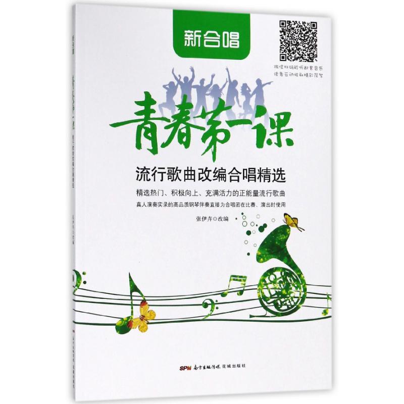 青春第一课(流行歌曲改编合唱精选)/新合唱