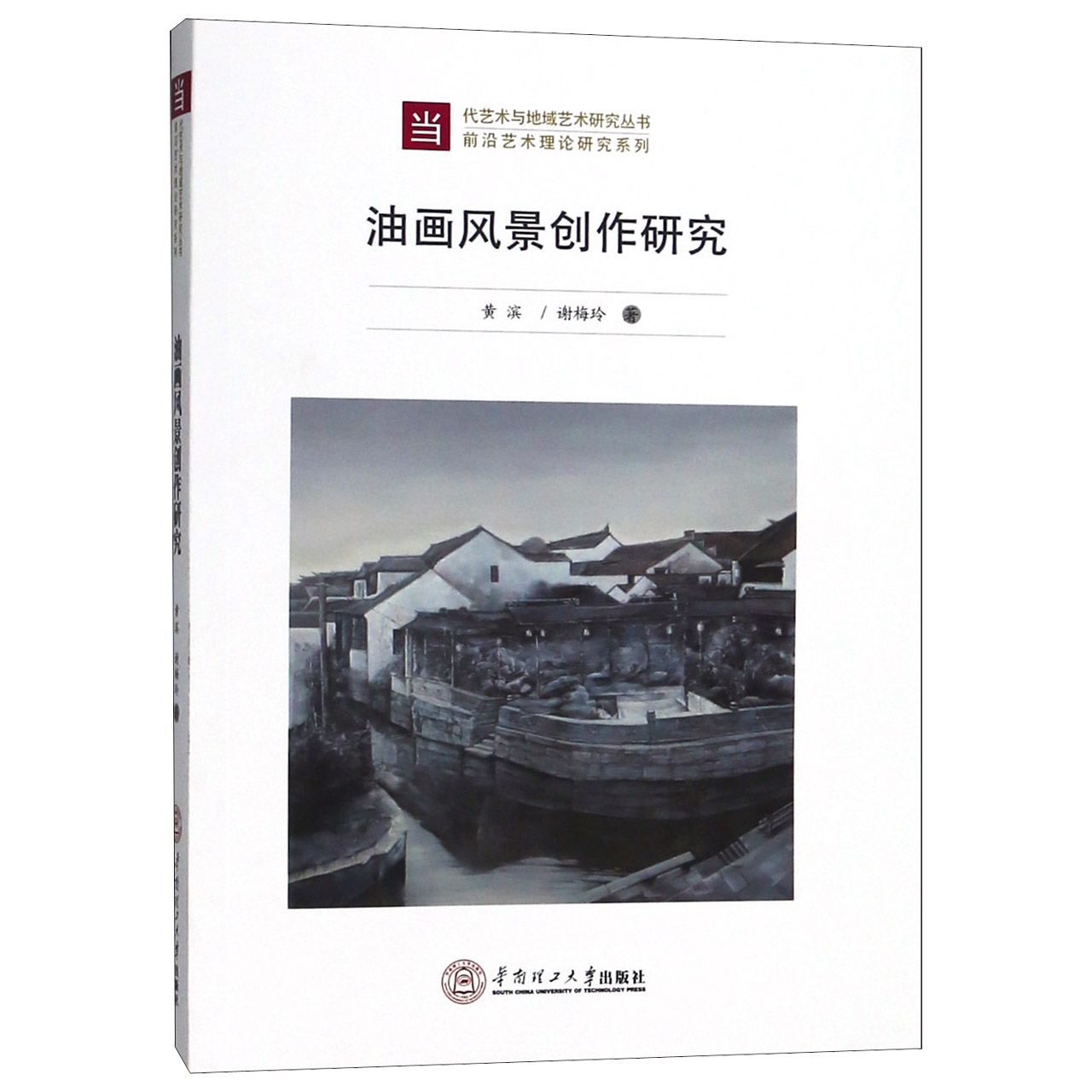 油画风景创作研究/前沿艺术理论研究系列/当代艺术与地域艺术研究丛书