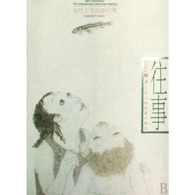 往事（2008陈子工笔人物画新作精选）/当代工笔画新印象