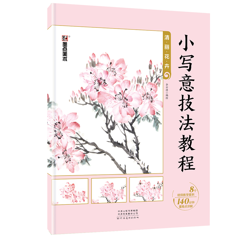 小写意技法教程(清丽花卉)