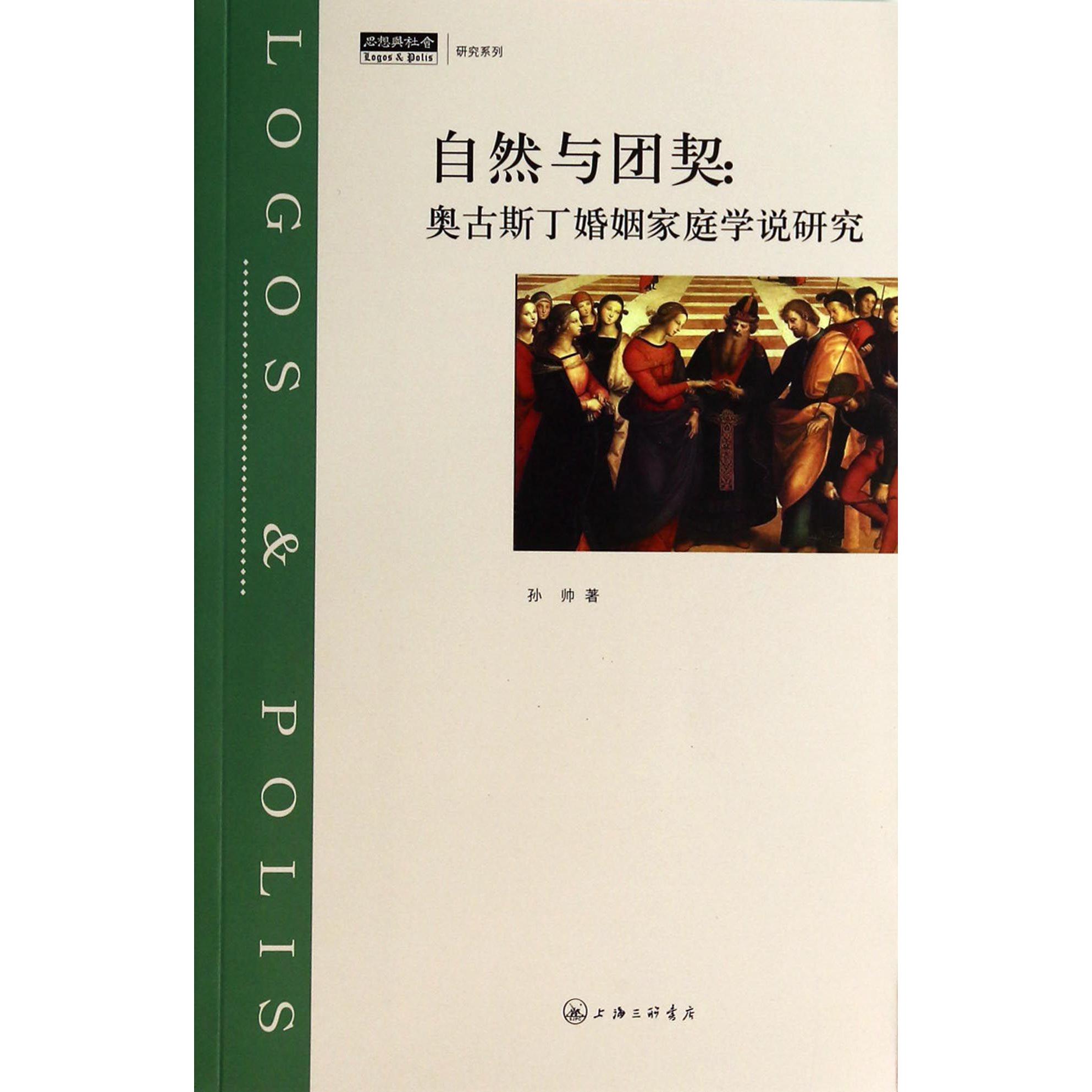 自然与团契--奥古斯丁婚姻家庭学说研究/思想与社会研究系列