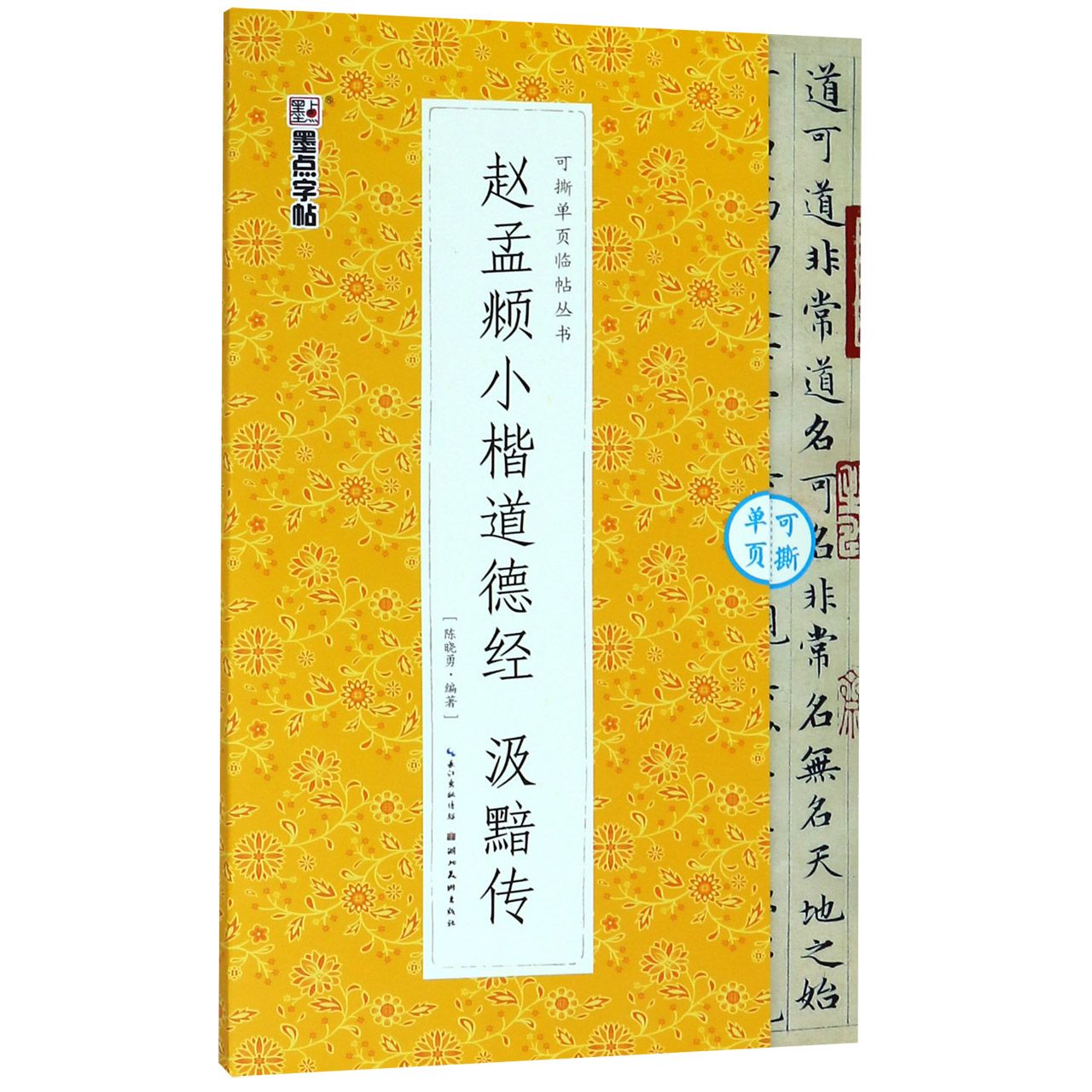 赵孟頫小楷道德经汲黯传/可撕单页临帖丛书