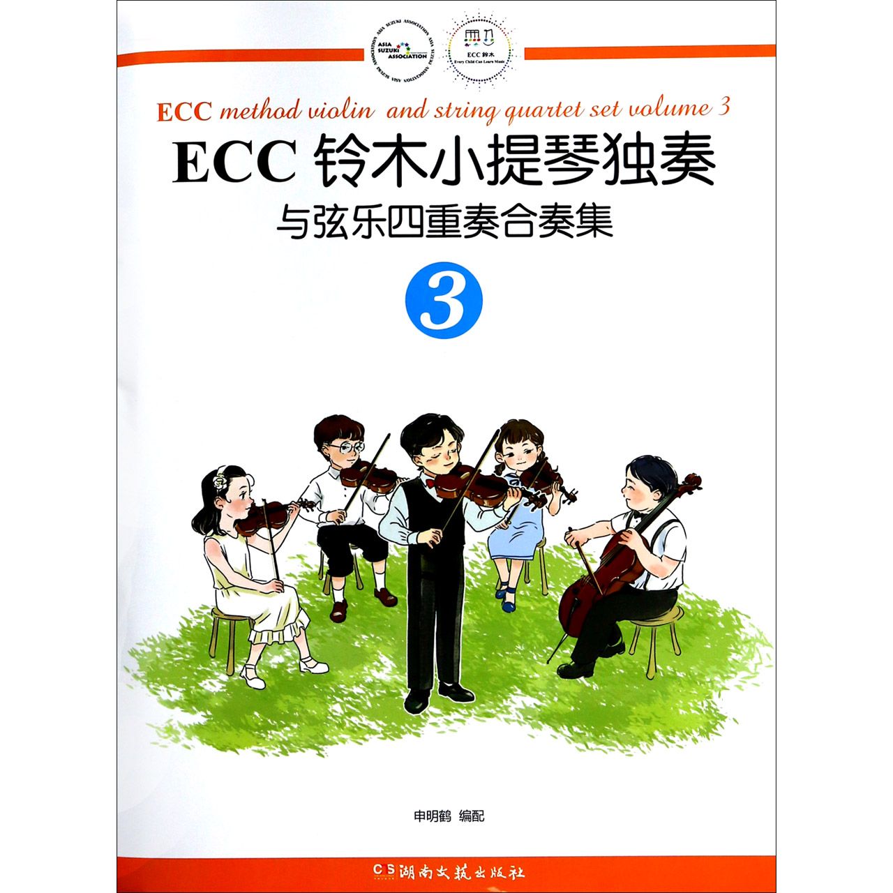 ECC铃木小提琴独奏与弦乐四重奏合奏集(3)