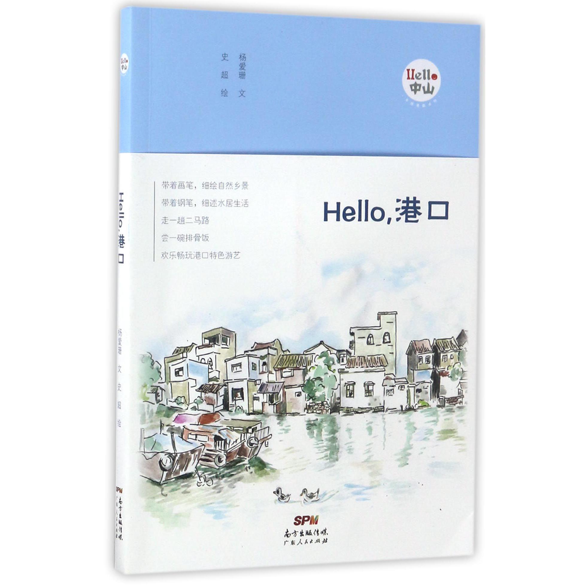 Hello港口/Hello中山手绘漫画系列