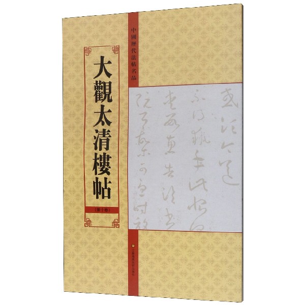 大观太清楼帖(第10卷)/中国历代法帖名品