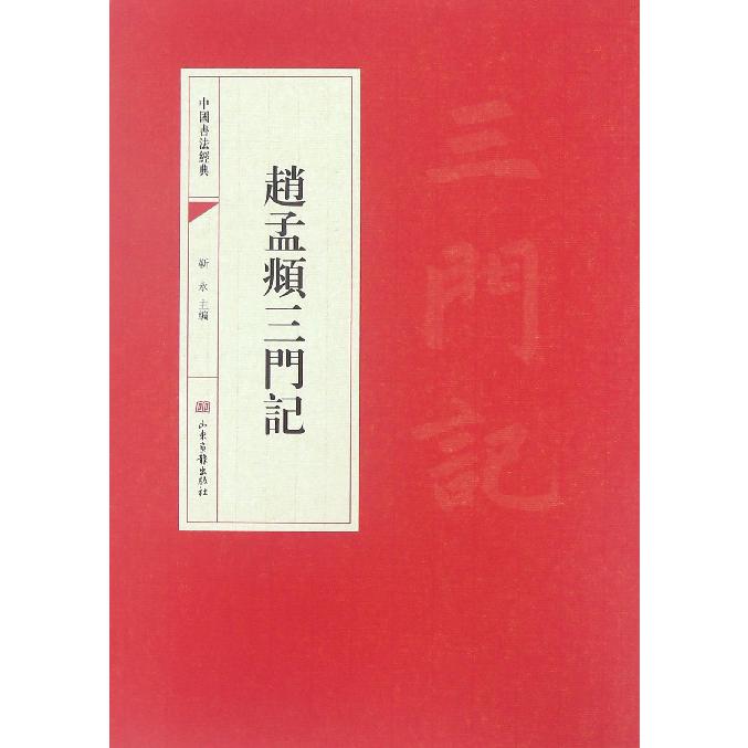 赵孟頫三门记/中国书法经典