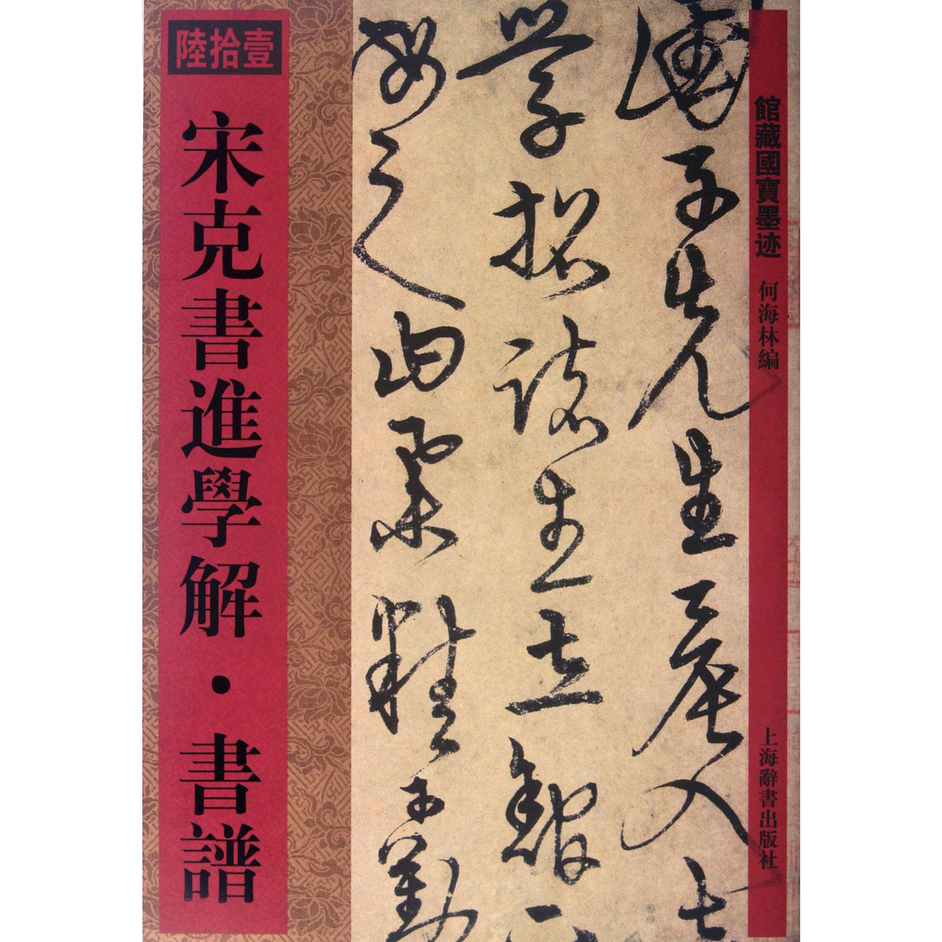 宋克书进学解书谱/馆藏国宝墨迹