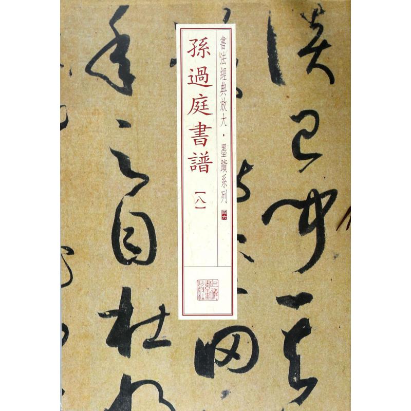 孙过庭书谱（8）/书法经典放大墨迹系列