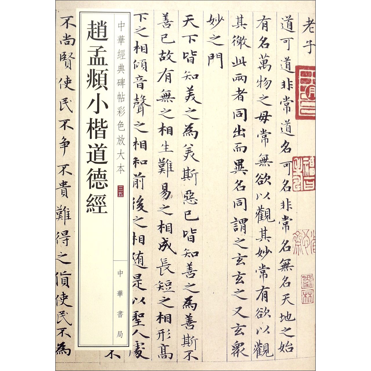 赵孟頫小楷道德经/中华经典碑帖彩色放大本