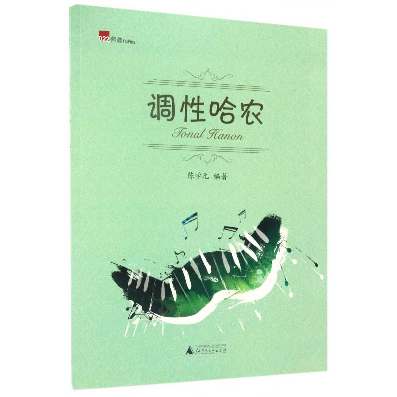 调性哈农