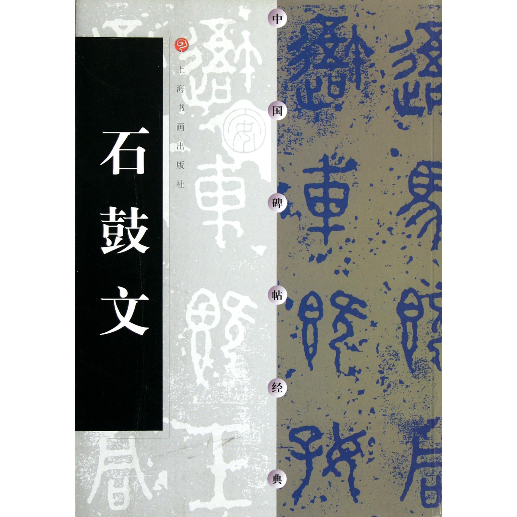石鼓文/中国碑帖经典