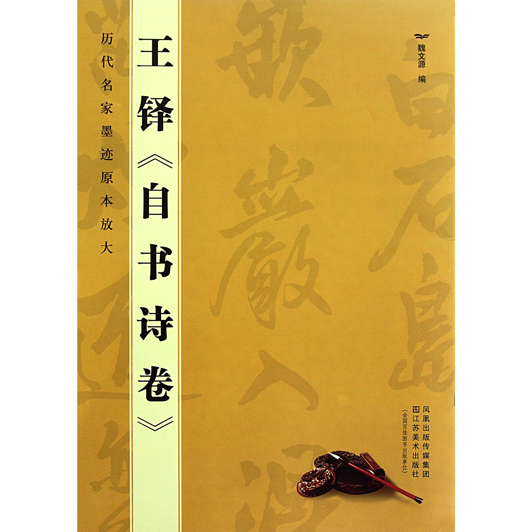 王铎自书诗卷/历代名家墨迹原本放大