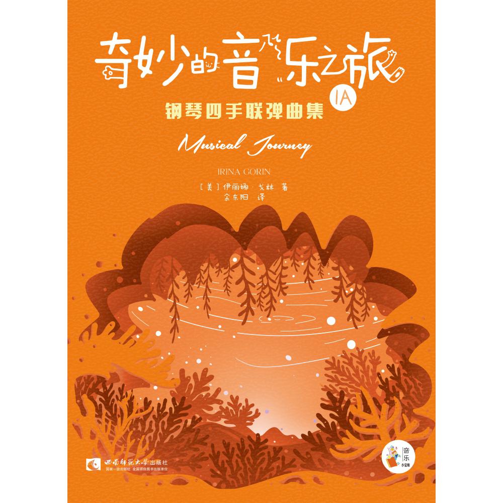 奇妙的音乐之旅钢琴四手联弹曲集(1A)/音乐小宝库